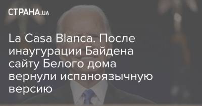 Дональд Трамп - Барак Обама - Джордж Буш - Джо Байден - La Casa Blanca. После инаугурации Байдена сайту Белого дома вернули испаноязычную версию - strana.ua - США - Вашингтон - Twitter
