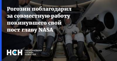 Дмитрий Рогозин - Джеймс Брайденстайн - Рогозин поблагодарил за совместную работу покинувшего свой пост главу NASA - nsn.fm