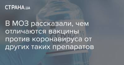 В МОЗ рассказали, чем отличаются вакцины против коронавируса от других таких препаратов - strana.ua