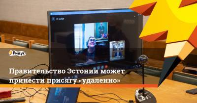 Правительство Эстонии может принести присягу «удаленно» - ridus.ru - Эстония
