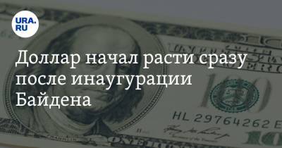 Алексей Кудрин - Джозеф Байден - Джо Байден - Доллар начал расти сразу после инаугурации Байдена - ura.news - США - Вашингтон