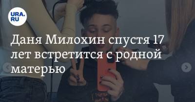 Ксения Собчак - Богдан Милохин - Даня Милохин спустя 17 лет встретится с родной матерью - ura.news