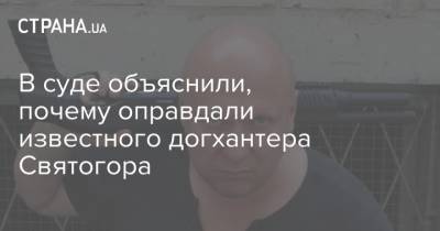 В суде объяснили, почему оправдали известного догхантера Святогора - strana.ua