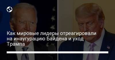 Борис Джонсон - Джо Байден - Как мировые лидеры отреагировали на инаугурацию Байдена и уход Трампа - liga.net - США - Англия - Ляйен