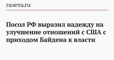 Дональд Трамп - Джозеф Байден - Камала Харрис - Анатолий Антонов - Джо Байден - Посол РФ выразил надежду на улучшение отношений с США с приходом Байдена к власти - gazeta.ru - Москва - США