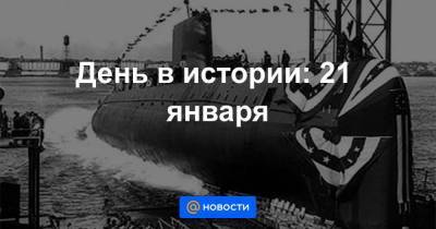 День в истории: 21 января - smartmoney.one - США
