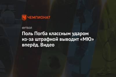 Поль Погба - Ульяна-Гуннар Сульшера - Поль Погба классным ударом из-за штрафной выводит «МЮ» вперёд. Видео - championat.com - Лондон