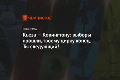 Дональд Трамп - Ковингтон Колби - Джо Байден - Кьеза — Ковингтону: выборы прошли, твоему цирку конец. Ты следующий! - championat.com - США