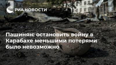 Владимир Путин - Никол Пашинян - Ильхам Алиев - Пашинян: остановить войну в Карабахе меньшими потерями было невозможно - ria.ru - США - Армения - Азербайджан - Ереван - Нагорный Карабах - Москва - Шуша