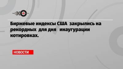 Рональд Рейган - Биржевые индексы США закрылись на рекордных для дня инаугурации котировках. - echo.msk.ru - США