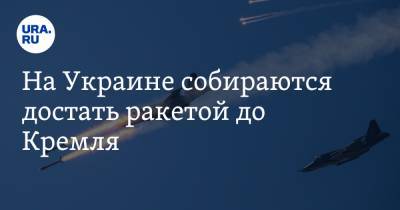 Игорь Стрелков - На Украине собираются достать ракетой до Кремля - ura.news - Киев - ДНР