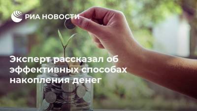 Дмитрий Ферапонтов - Эксперт рассказал об эффективных способах накопления денег - smartmoney.one