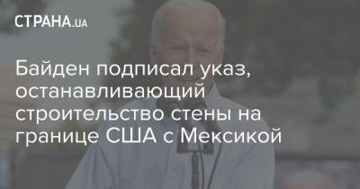 Дональд Трамп - Байден подписал указ, останавливающий строительство стены на границе США с Мексикой - strana.ua - США - Мексика