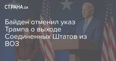 Дональд Трамп - Энтони Фаучи - Байден отменил указ Трампа о выходе Соединенных Штатов из ВОЗ - strana.ua - США