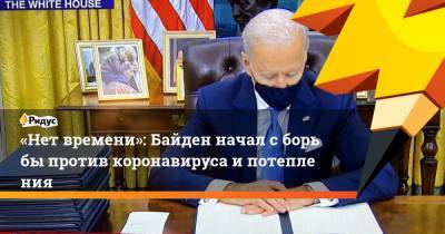 Джозеф Байден - «Нет времени»: Байден начал сборьбы против коронавируса ипотепления - ridus.ru - США - Мексика