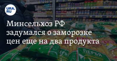 Оксана Лут - Минсельхоз РФ задумался о заморозке цен еще на два продукта - ura.news