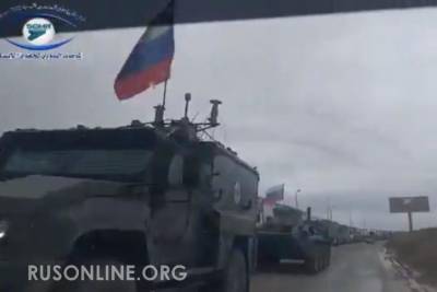Российские войска вошли в Айн Иссу - бронетехника и сотни военнослужащих (видео) - rusonline.org - Сирия