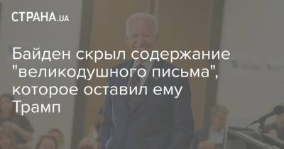 Дональд Трамп - Джо Байден - Байден скрыл содержание "великодушного письма", которое оставил ему Трамп - strana.ua - США