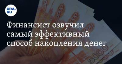 Дмитрий Ферапонтов - Финансист озвучил самый эффективный способ накопления денег - ura.news