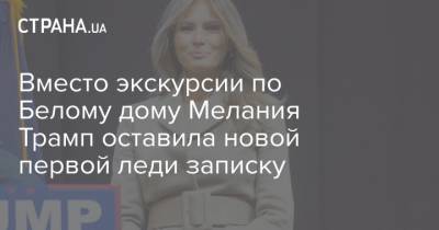 Мелания Трамп - Джилл Байден - Джо Байден - Вместо экскурсии по Белому дому Мелания Трамп оставила новой первой леди записку - strana.ua - США - Украина