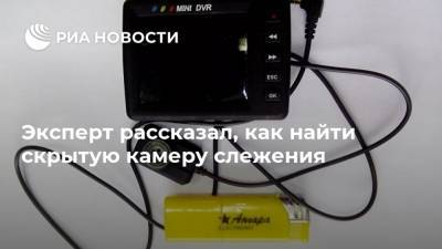 Павел Мясоедов - Эксперт рассказал, как найти скрытую камеру слежения - ria.ru - Москва