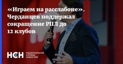 Георгий Черданцев - Валерий Газзаев - Александр Кокорин - «Играем на расслабоне». Черданцев поддержал сокращение РПЛ до 12 клубов - nsn.fm