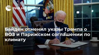 Дональд Трамп - Джо Байден - Байден отменил указы Трампа о ВОЗ и Парижском соглашении по климату - ria.ru - Москва - США - Сирия - Мексика
