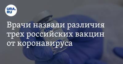 Михаил Каган - Врачи назвали различия трех российских вакцин от коронавируса - ura.news