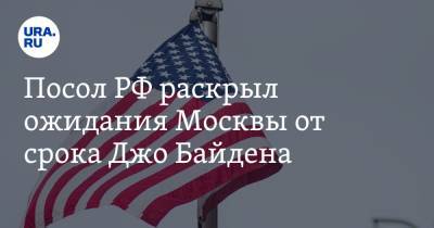 Анатолий Антонов - Джо Байден - Посол РФ раскрыл ожидания Москвы от срока Джо Байдена - ura.news - Москва - США