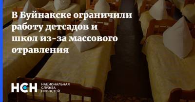 В Буйнакске ограничили работу детсадов и школ из-за массового отравления - nsn.fm - Буйнакск