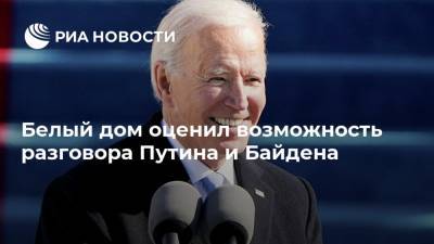 Владимир Путин - Джо Байден - Джен Псаки - Белый дом оценил возможность разговора Путина и Байдена - ria.ru - Россия - США - Вашингтон - Канада