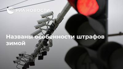 Названы особенности штрафов зимой - ria.ru - Москва - Московская обл.