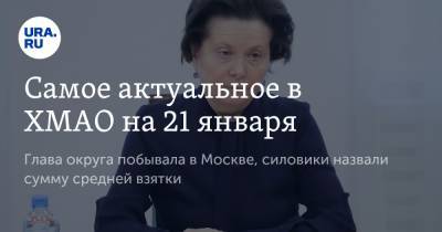 Наталья Комарова - Александр Козлов - Николай Шульгинов - Самое актуальное в ХМАО на 21 января. Глава округа побывала в Москве, силовики назвали сумму средней взятки - ura.news - Москва - Югра