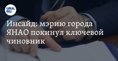 Инсайд: мэрию города ЯНАО покинул ключевой чиновник - ura.news - окр. Янао