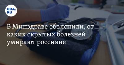 Оксана Драпкина - В Минздраве объяснили, от каких скрытых болезней умирают россияне - ura.news