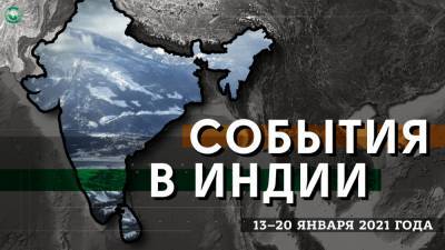 Вторжение Китая, спор с WhatsApp и учения с Францией — события в Индии с 13 по 20 января - riafan.ru
