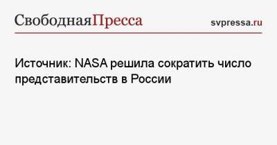 Источник: NASA решила сократить число представительств в России - svpressa.ru - Москва - Московская обл. - Звездный