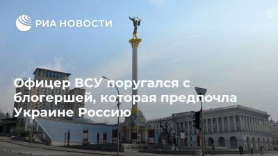 Анатолий Штефан - Офицер ВСУ поругался с блогершей, которая предпочла Украине Россию - ria.ru - Москва - Россия - США - Украина - Киев - Белоруссия