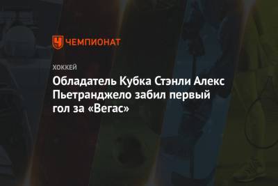Луис Блюз - Алексей Пьетранджело - Обладатель Кубка Стэнли Алекс Пьетранджело забил первый гол за «Вегас» - championat.com - шт. Аризона
