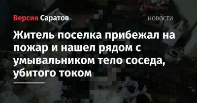 Житель поселка прибежал на пожар и нашел рядом с умывальником тело соседа, убитого током - nversia.ru