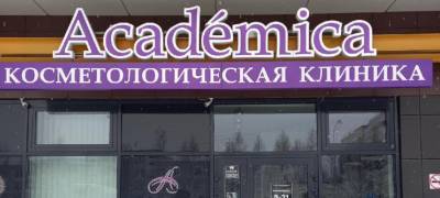 Известный косметолог назвал абсурдной ситуацию с закрытием клиники "Академика" в Петрозаводске - stolicaonego.ru - Петрозаводск - республика Карелия