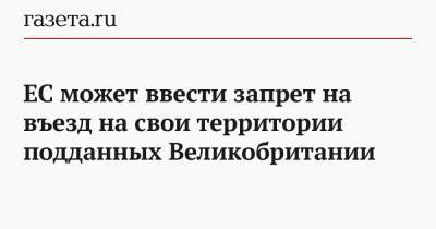Ангела Меркель - Джонс Хопкинс - ЕС может ввести запрет на въезд на свои территории подданных Великобритании - gazeta.ru - Англия