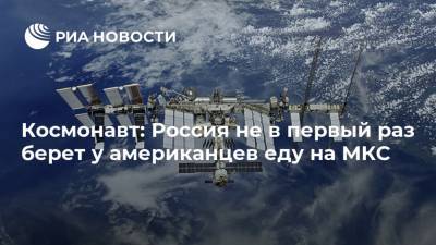 Космонавт: Россия не в первый раз берет у американцев еду на МКС - ria.ru - Москва - Россия