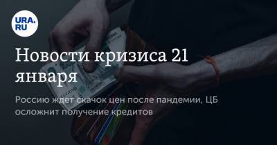 Джозеф Байден - Новости кризиса 21 января. Россию ждет скачок цен после пандемии, ЦБ осложнит получение кредитов - ura.news - США
