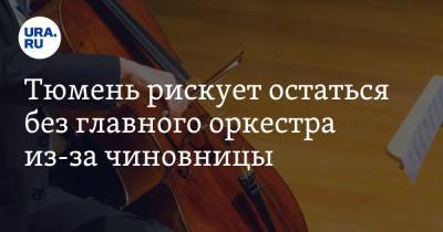 Тюмень рискует остаться без главного оркестра из-за чиновницы - ura.news - Тюмень