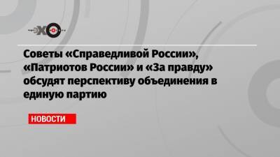 Сергей Миронов - Захар Прилепин - Советы «Справедливой России», «Патриотов России» и «За правду» обсудят перспективу объединения в единую партию - echo.msk.ru