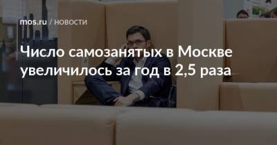 Владимир Ефимов - Кирилл Пуртов - Число самозанятых в Москве увеличилось за год в 2,5 раза - mos.ru - Москва