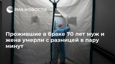 Прожившие в браке 70 лет муж и жена умерли с разницей в пару минут - ria.ru - Москва - США - шт. Огайо