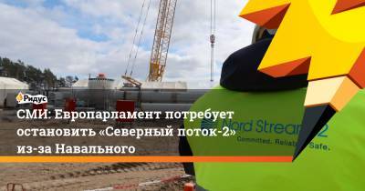 Алексей Навальный - СМИ: Европарламент потребует остановить «Северный поток-2» из-за Навального - ridus.ru - Брюссель