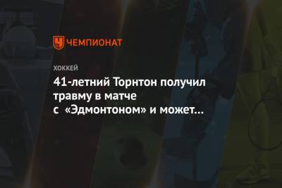 Илья Михеев - Джон Торнтон - Леон Драйзайтль - Шелдон Киф - 41-летний Торнтон получил травму в матче с «Эдмонтоном» и может выбыть из строя - championat.com